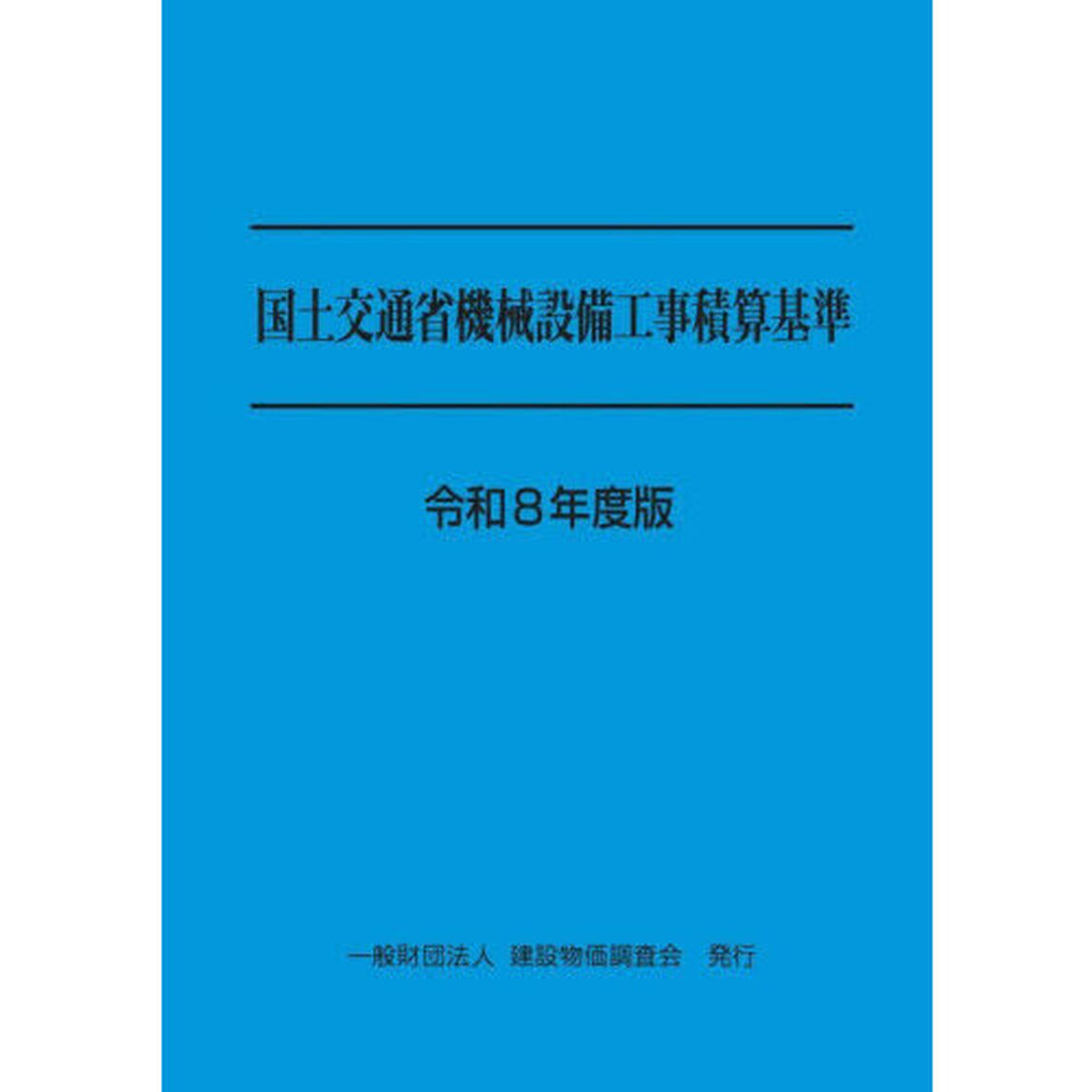 国土交通省機械設備工事積算基準　令和８年度版