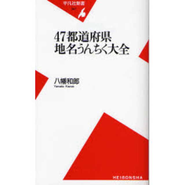 ４７都道府県地名うんちく大全
