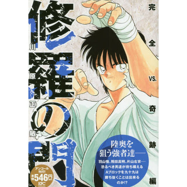 修羅の門　完全ＶＳ．奇跡編