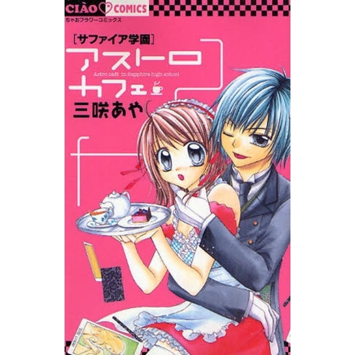 サファイア学園アストロカフェ