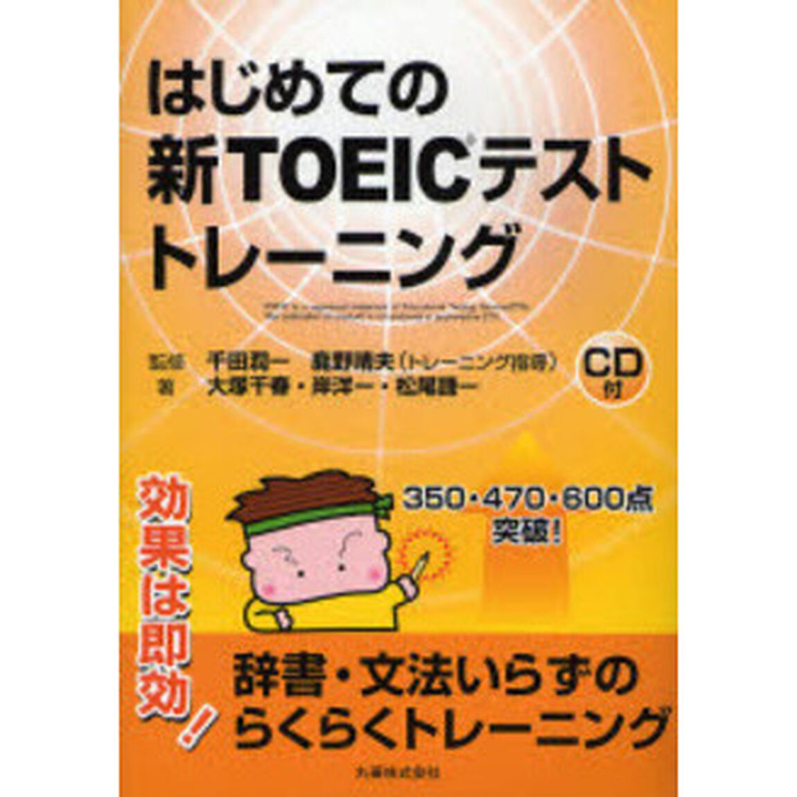 はじめての新ＴＯＥＩＣテストトレーニング