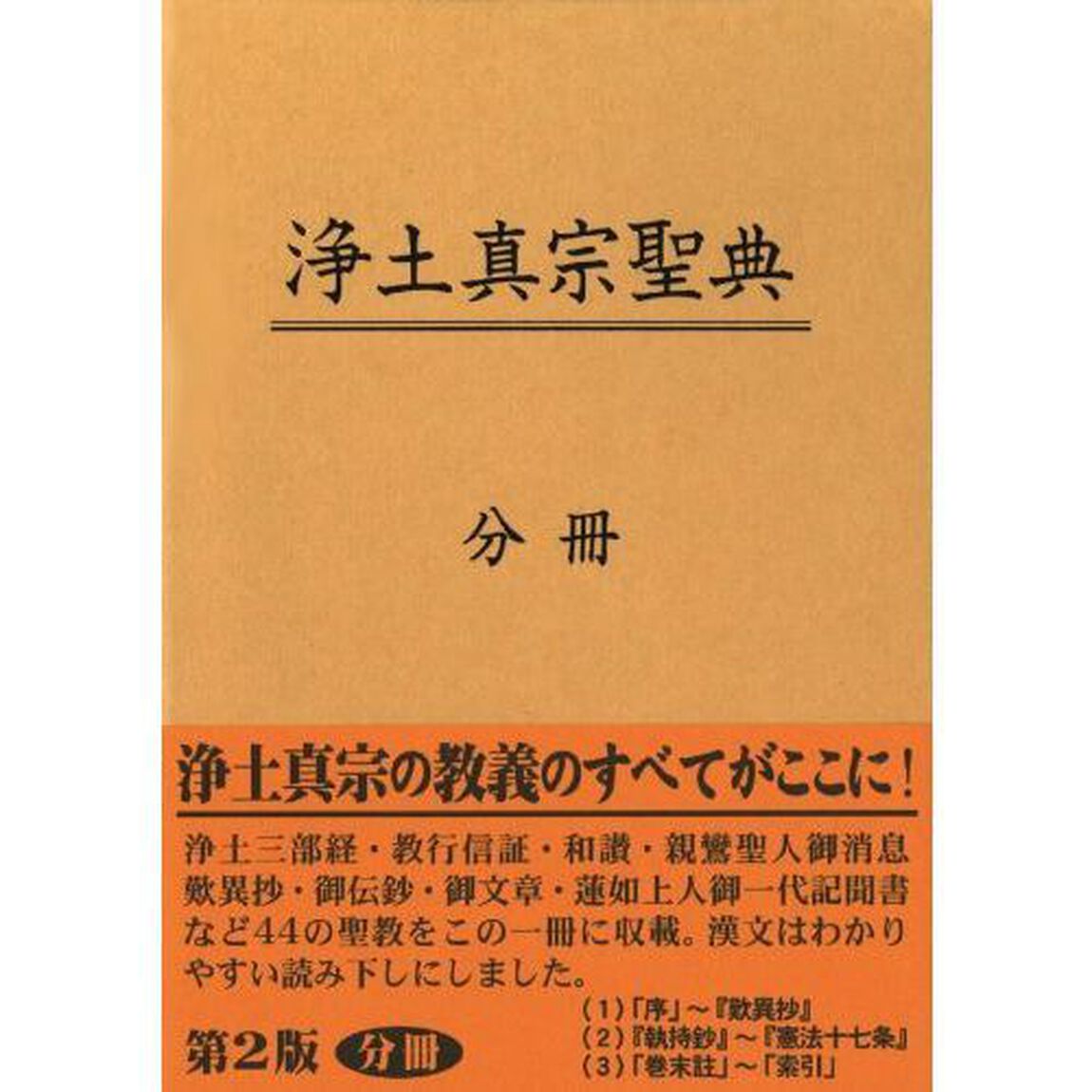 浄土真宗聖典　分冊