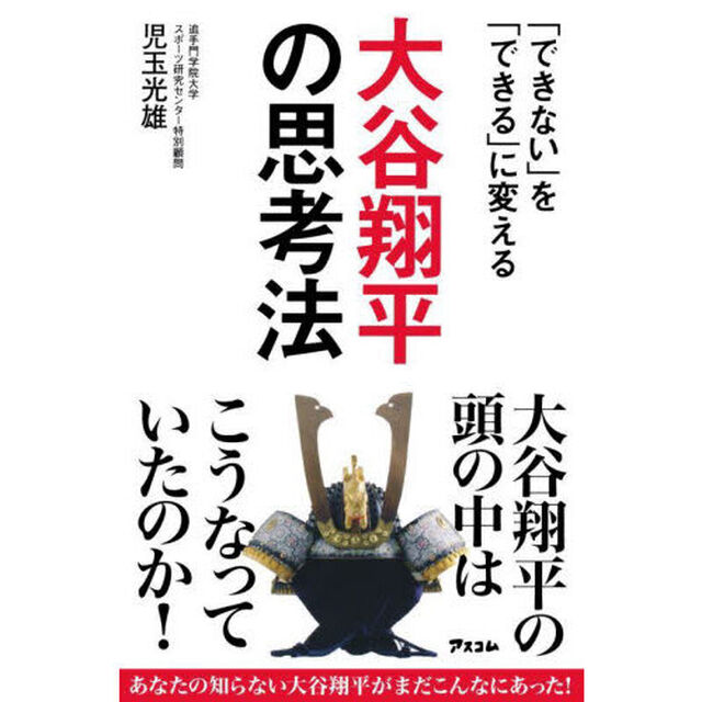 大谷翔平の思考法　「できない」を「できる」に変える