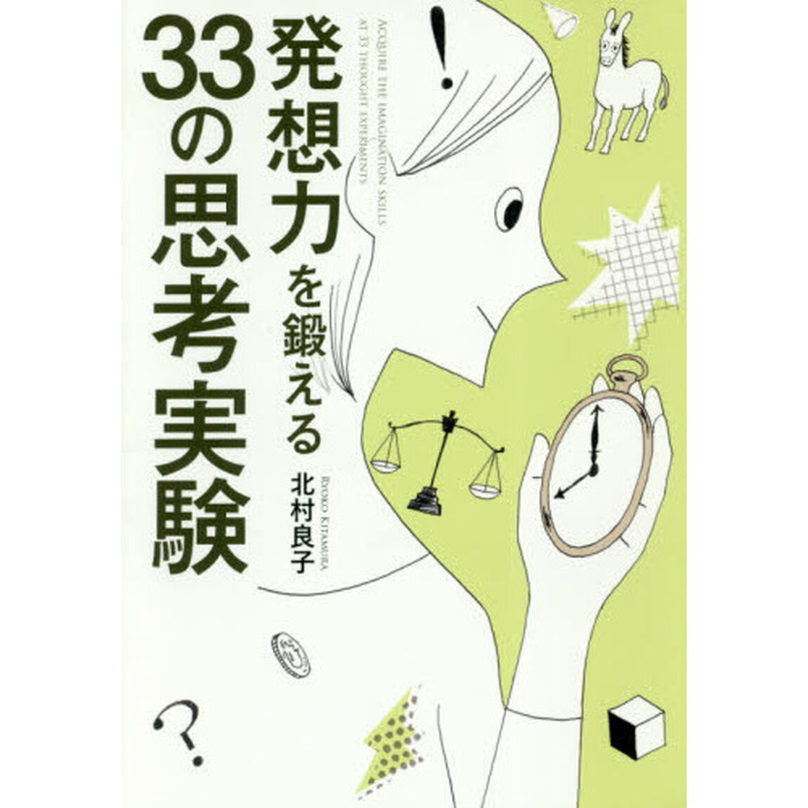発想力を鍛える 33の思考実験