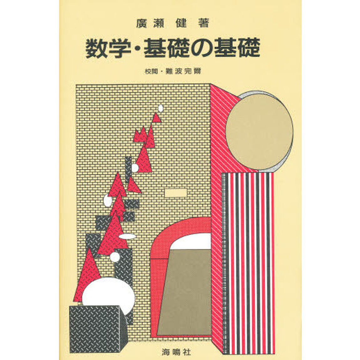 数学・基礎の基礎