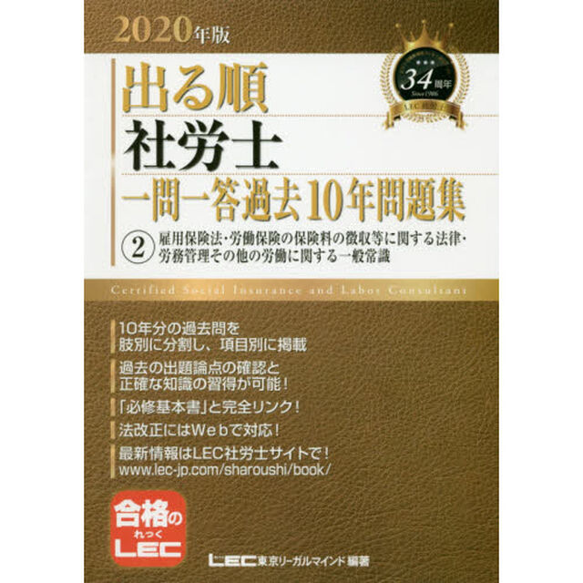 出る順社労士一問一答過去１０年問題集　２０２０年版２「雇用保険法・労働保険の保険料の徴収等に関する法律・労務管理その他の労働に関する一般常識」