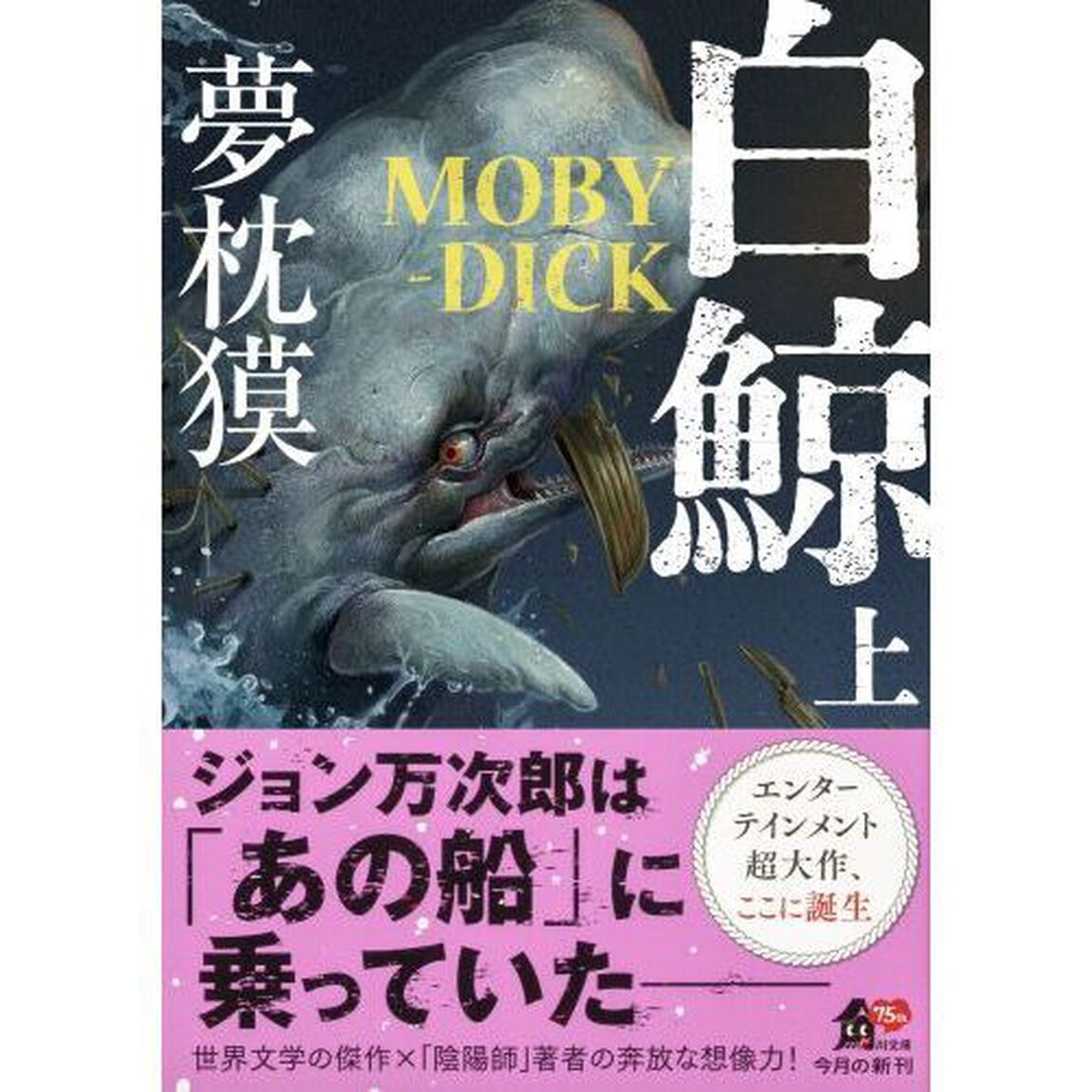 白鯨　上