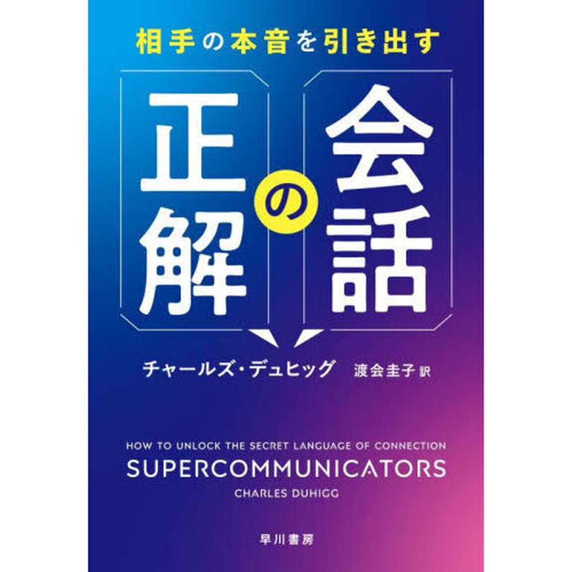 相手の本音を引き出す会話の正解