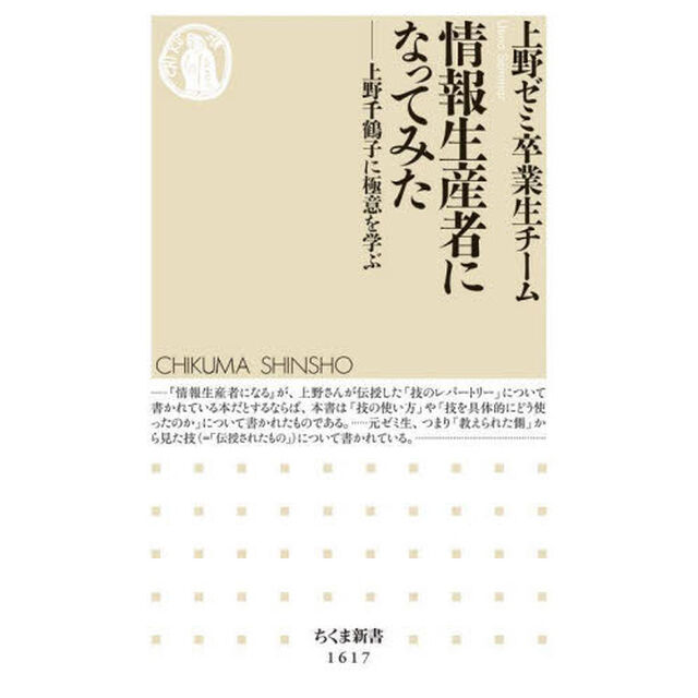 情報生産者になってみた　上野千鶴子に極意を学ぶ