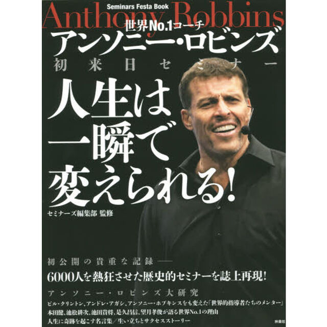 世界Ｎｏ．１コーチ　アンソニー・ロビンズ初来日セミナー人生は一瞬で変えられる！　Ｓｅｍｉｎａｒｓ　Ｆｅｓｔａ　Ｂｏｏｋ