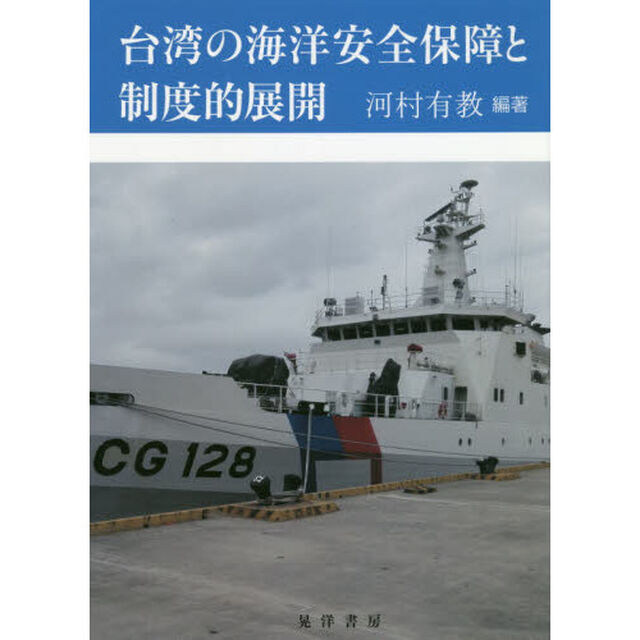 台湾の海洋安全保障と制度的展開