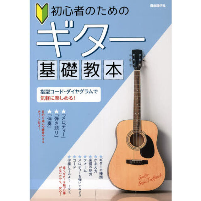 初心者のためのギター基礎教本　指型コード・ダイヤグラムで気軽に楽しめる！　〔２０２１〕