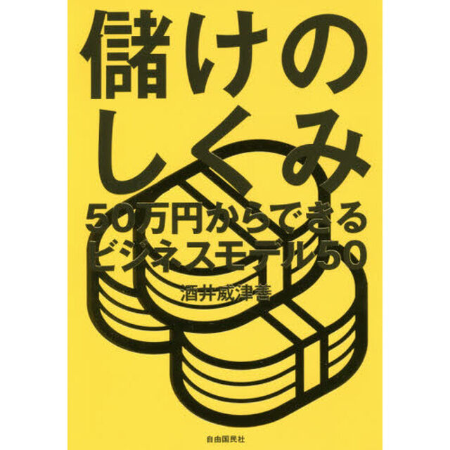 儲けのしくみ──50万円からできるビジネスモデル50