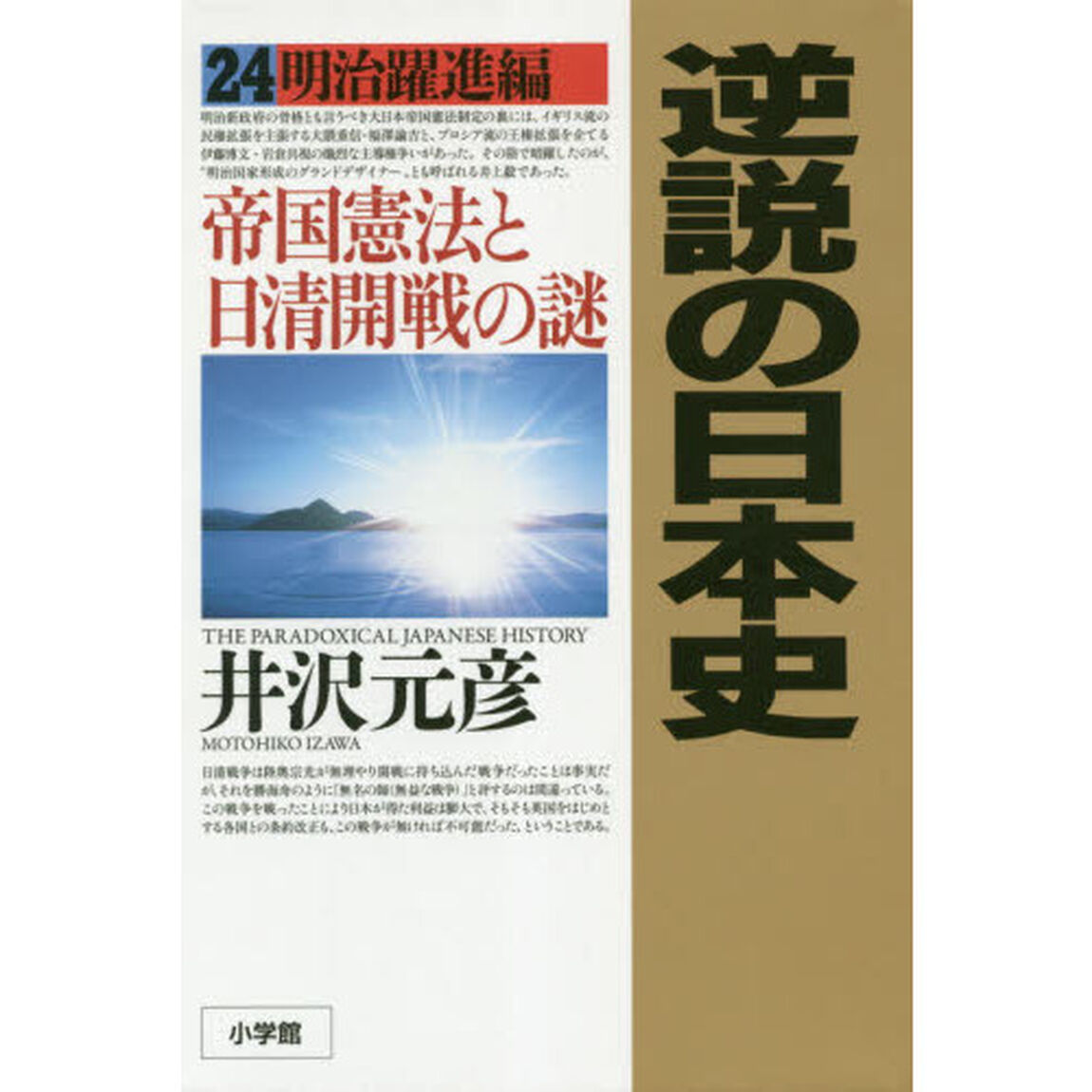逆説の日本史　２４「明治躍進編　帝国憲法と日清開戦の謎」