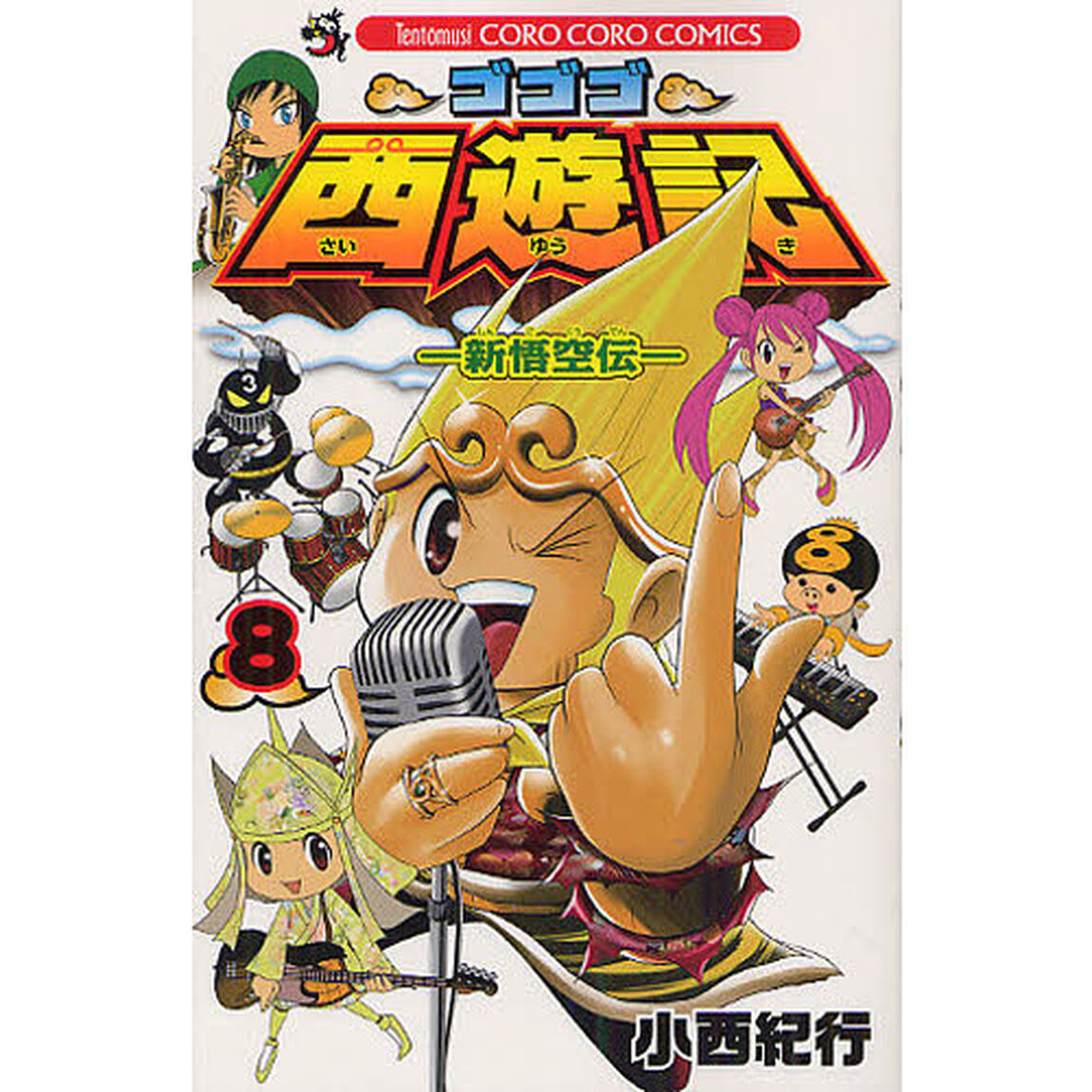 ゴゴゴ西遊記－新悟空伝－　　　８