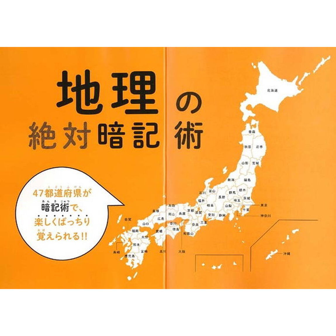 決定版！地理の絶対暗記術　超速イメージ記憶法でおぼえだしたらとまらない！