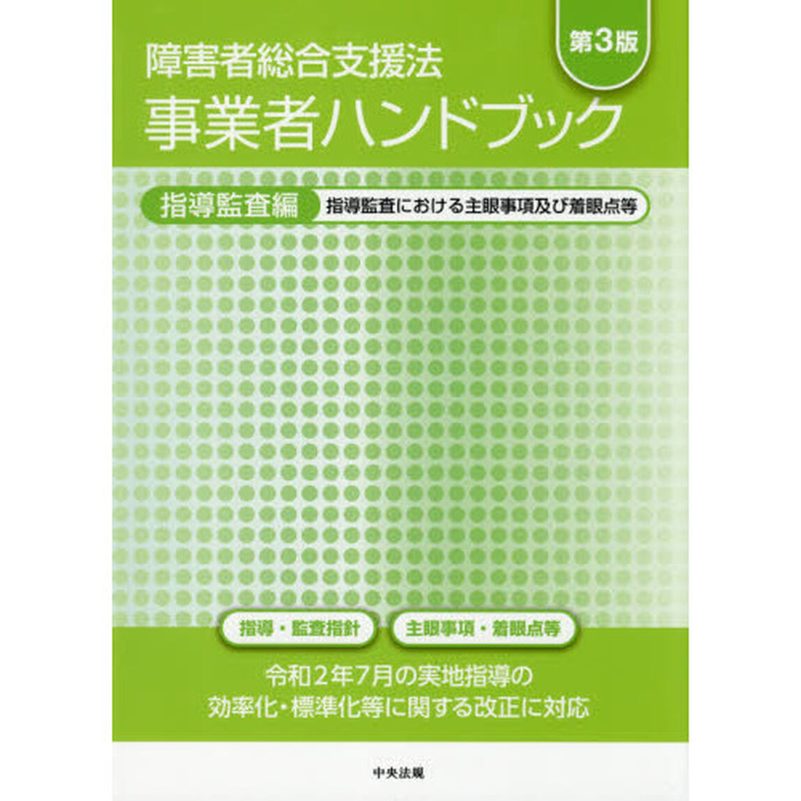 障害者総合支援法事業者ハンドブック　指導監査編「第３版」「指導監査における主眼事項及び着眼点等」
