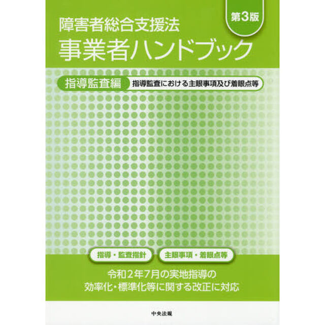 障害者総合支援法事業者ハンドブック　指導監査編「第３版」「指導監査における主眼事項及び着眼点等」