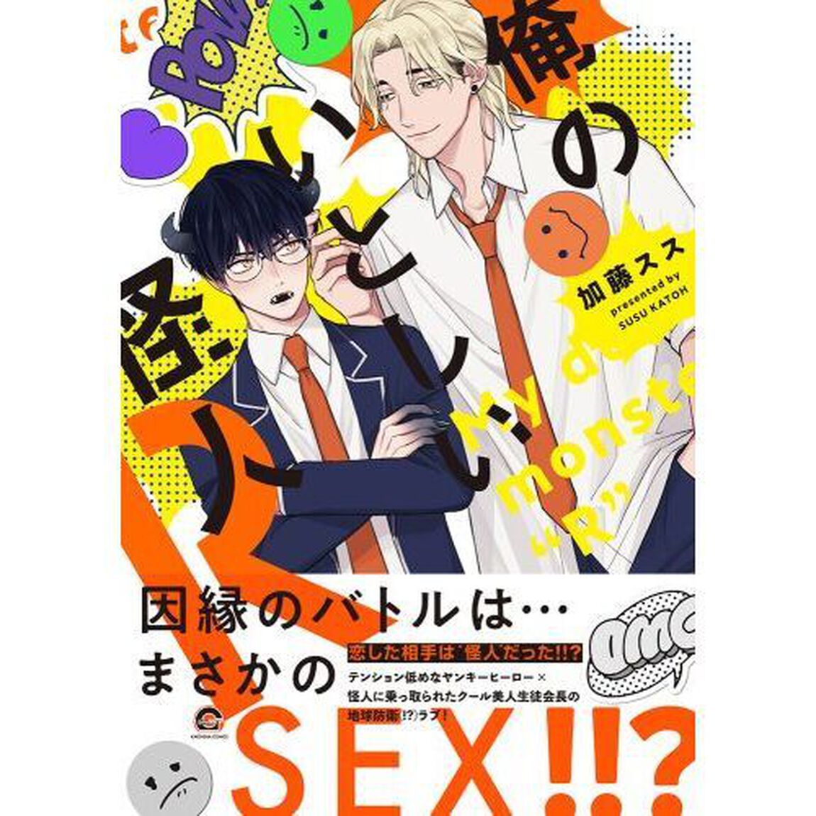 俺のいとしい怪人Ｒ