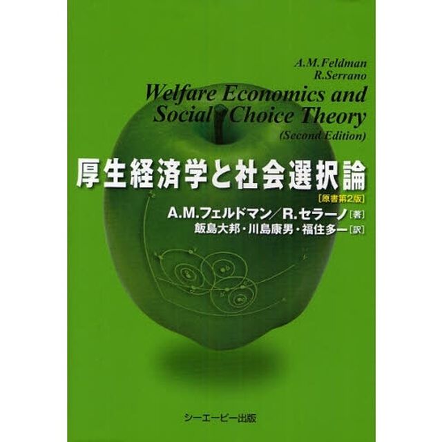 厚生経済学と社会選択論