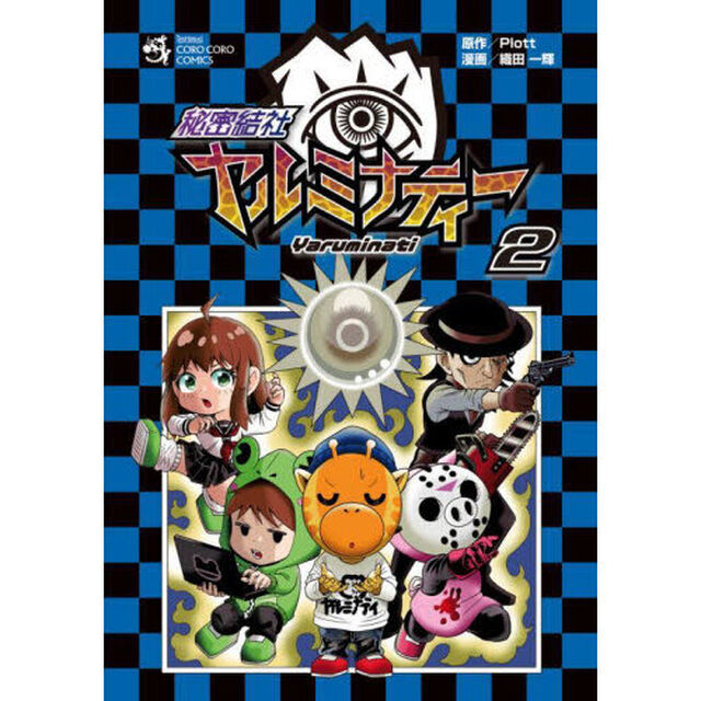 秘密結社ヤルミナティー　２