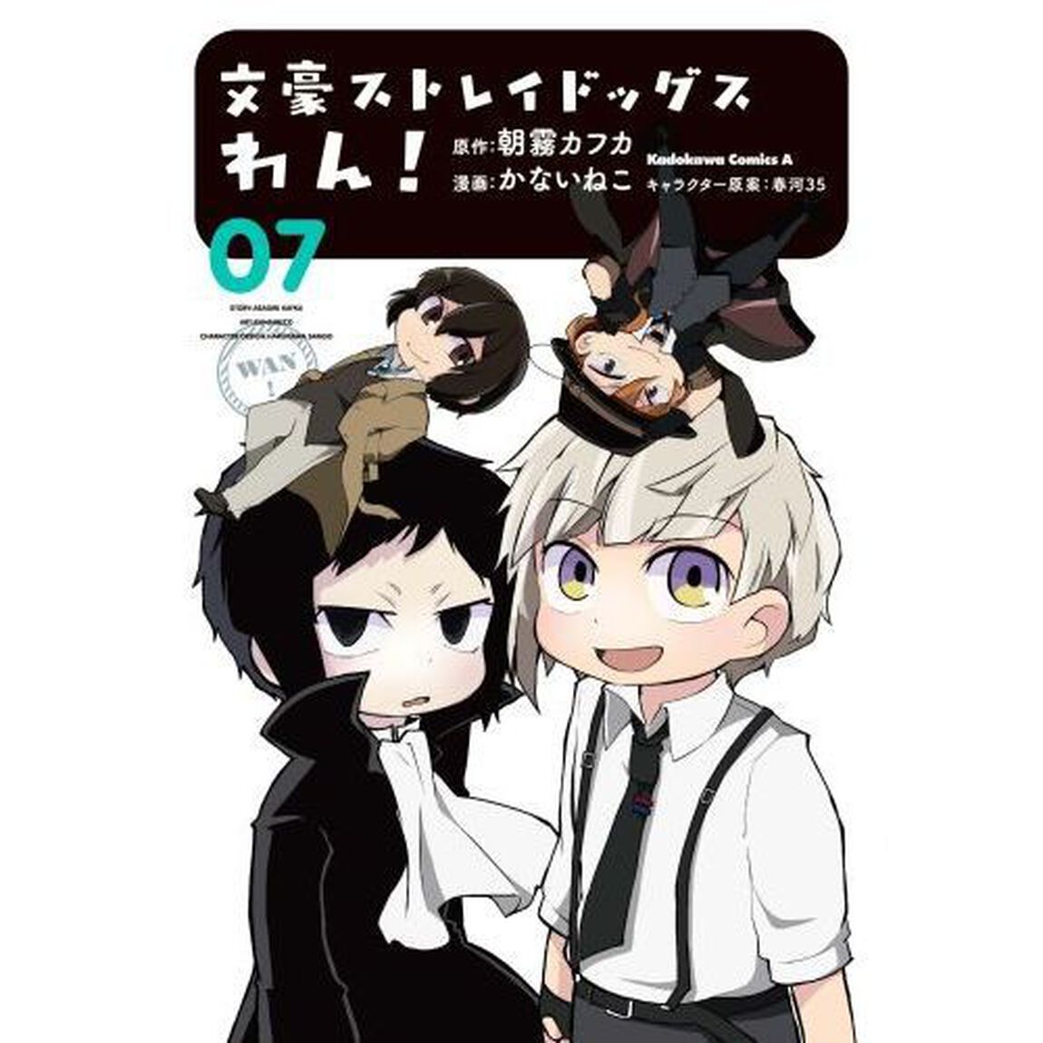 文豪ストレイドッグスわん！ 07