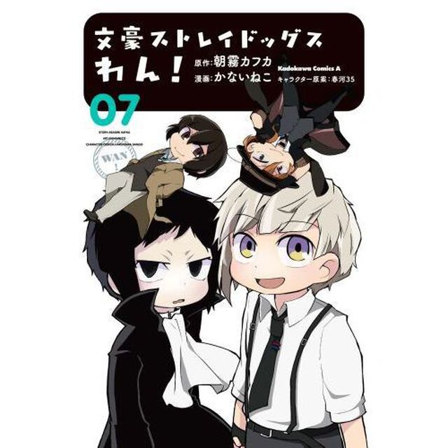 文豪ストレイドッグスわん！ 07