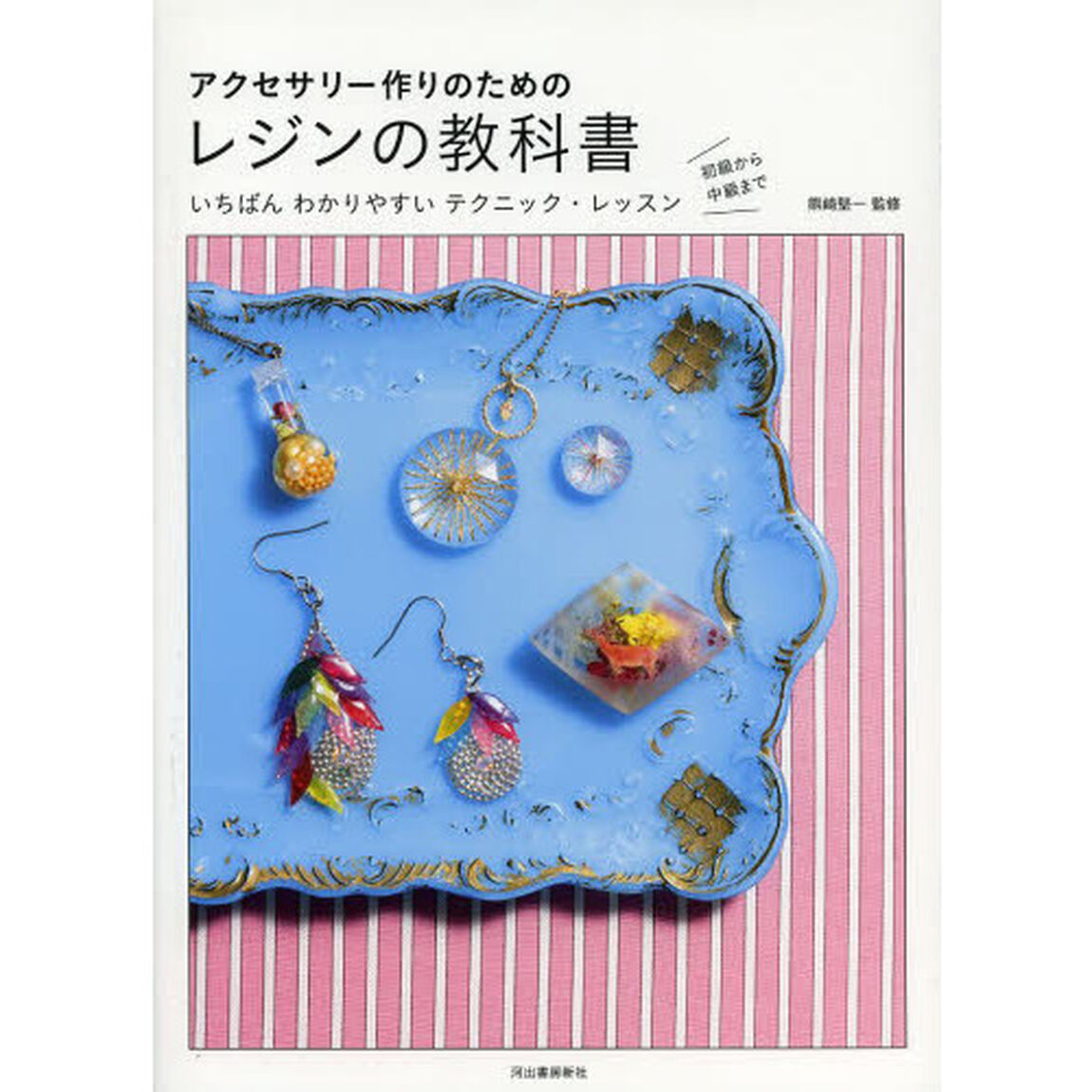 アクセサリー作りのためのレジンの教科書　いちばんわかりやすいテクニック・レッスン　初級から中級まで