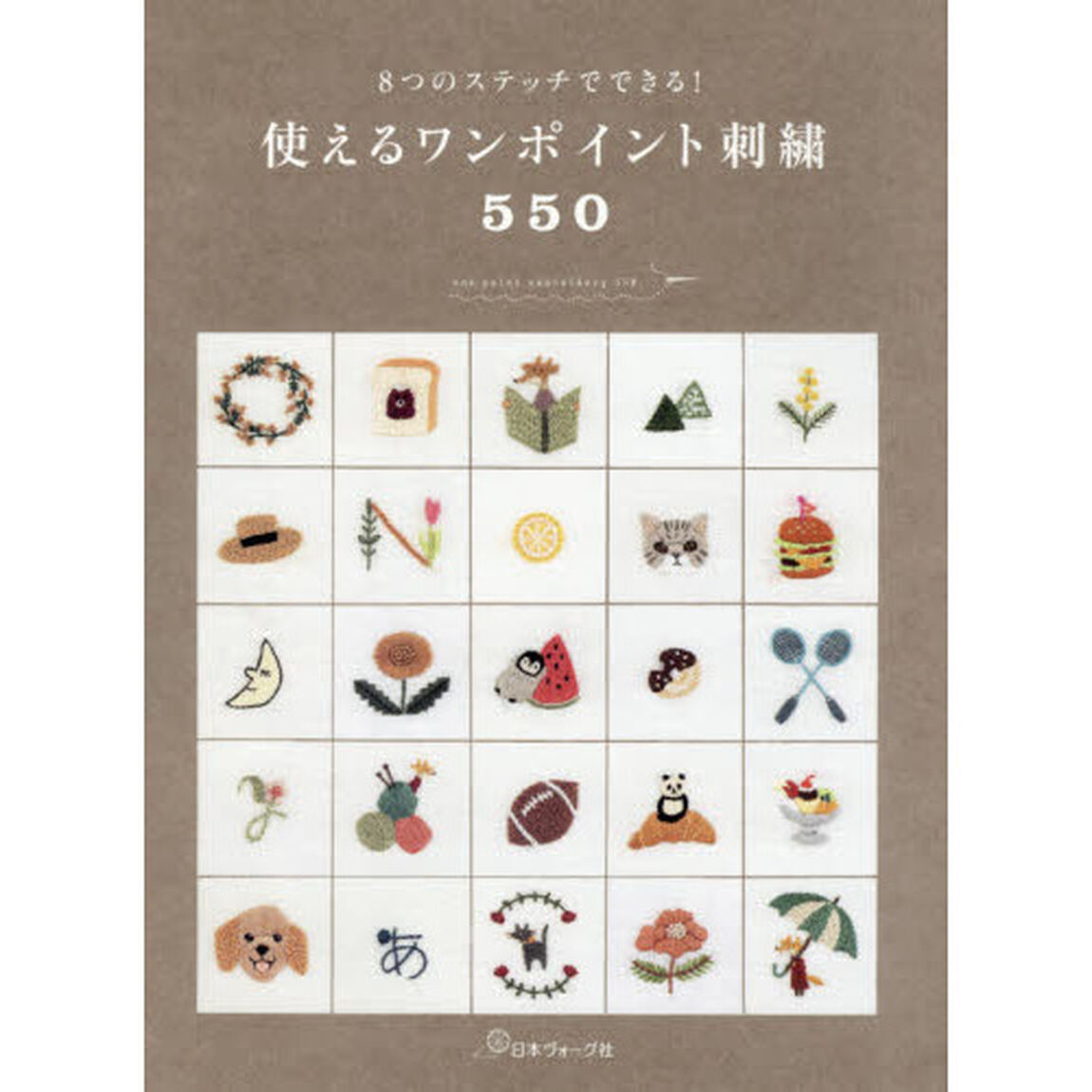使えるワンポイント刺繍５５０　８つのステッチでできる！