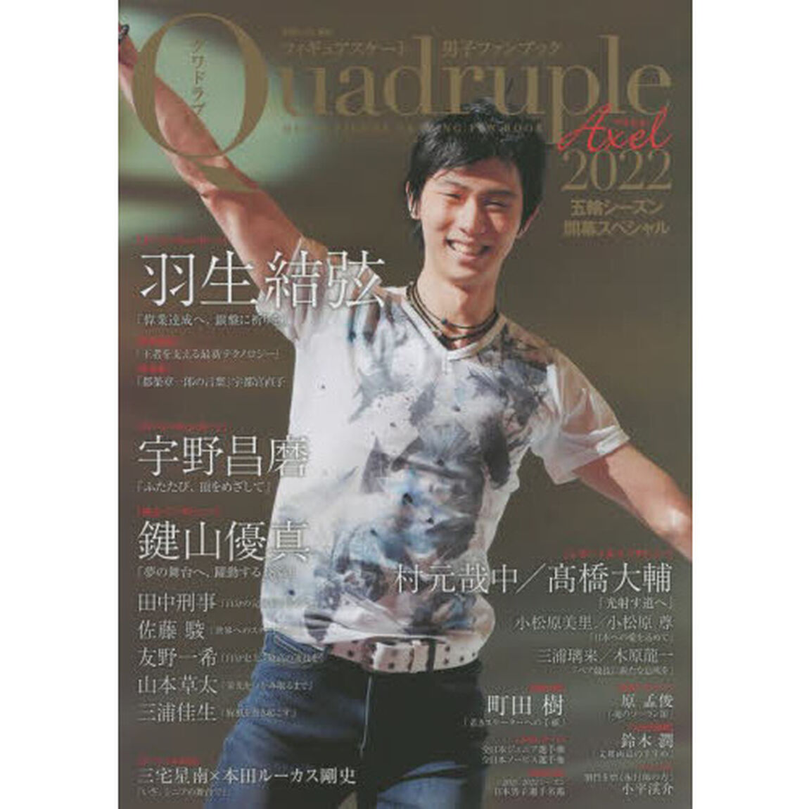 フィギュアスケート男子ファンブック　Ｑｕａｄｒｕｐｌｅ　Ａｘｅｌ　２０２２「五輪シーズン開幕スペシャル」