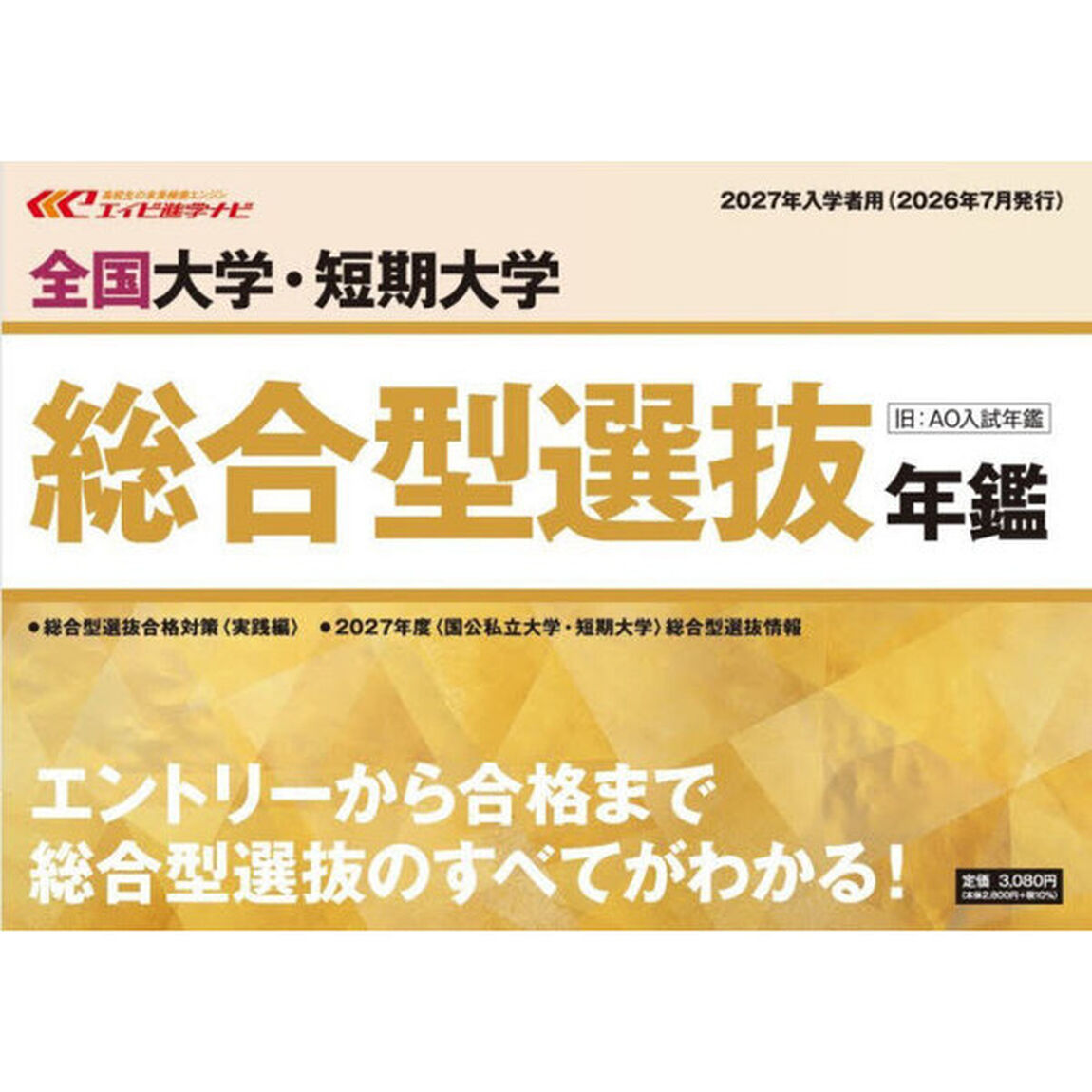 全国大学・短期大学総合型選抜年鑑