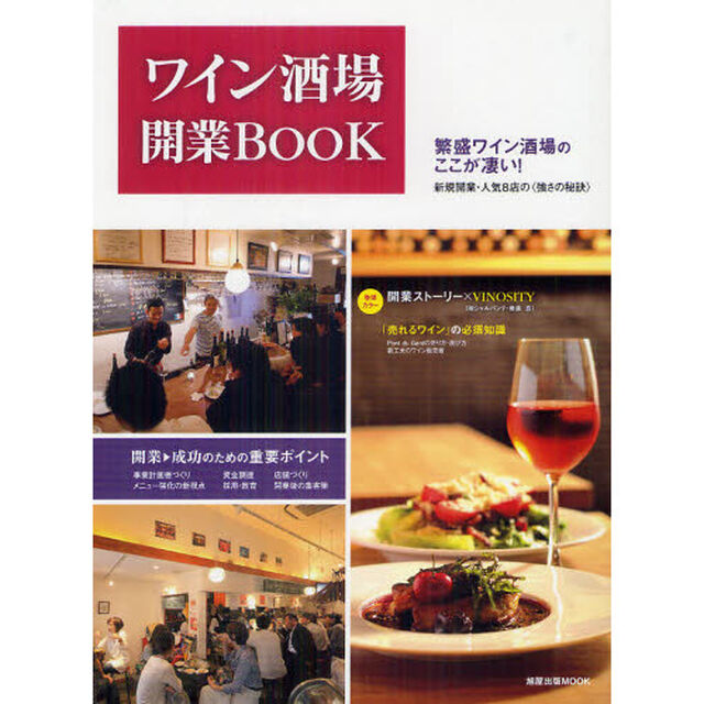 ワイン酒場開業ＢＯＯＫ　開業－成功の重要ポイント／繁盛ワイン酒場のここが凄い
