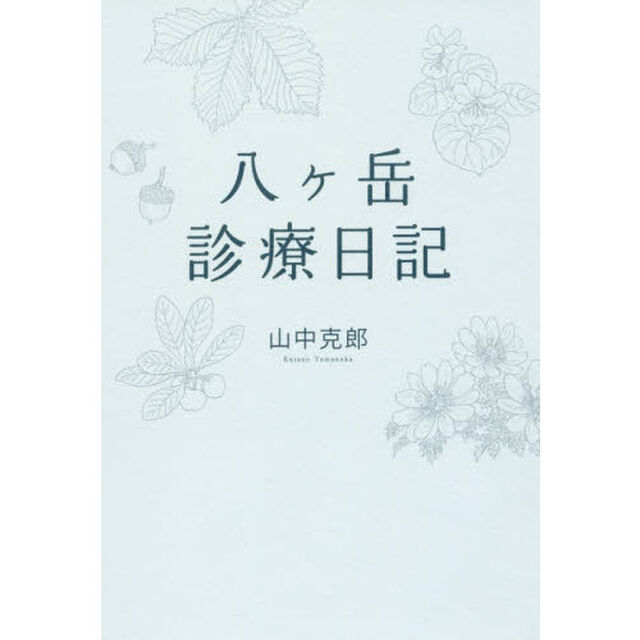 八ケ岳診療日記