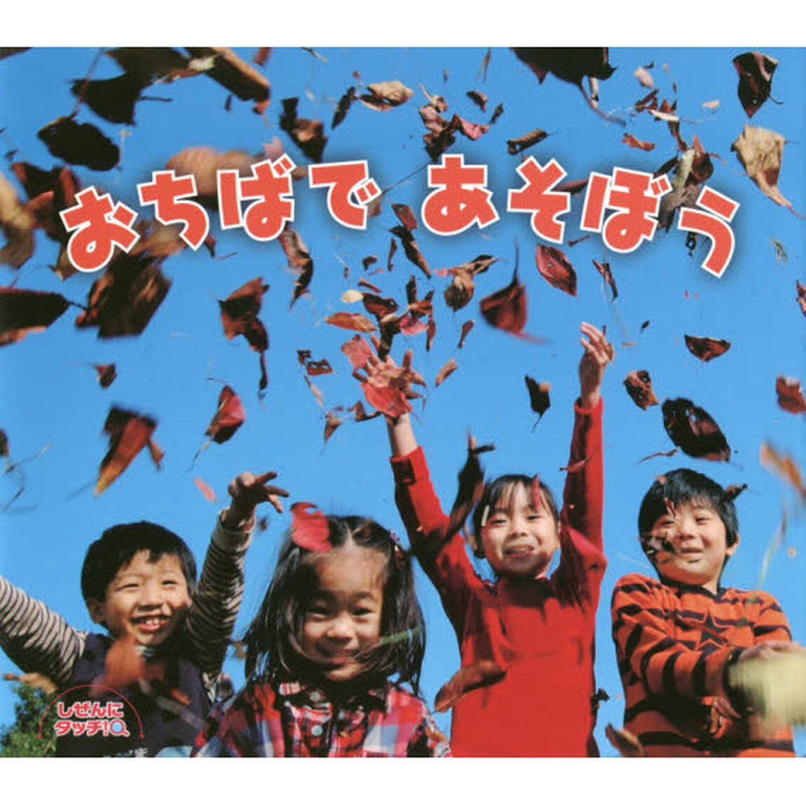 おちばであそぼう
