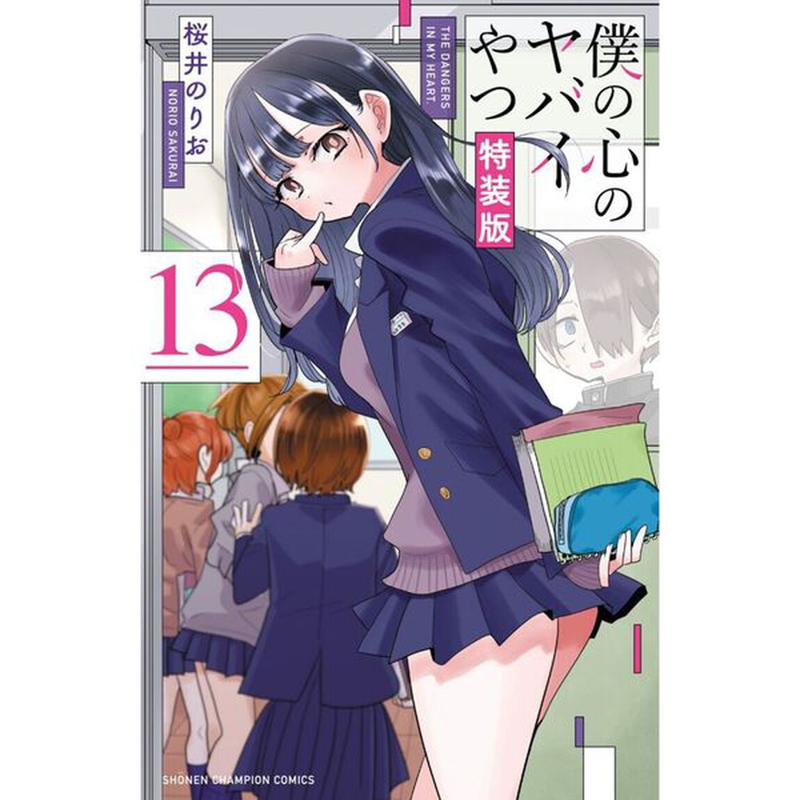 僕の心のヤバイやつ【特装版】万年カレンダー付き 13