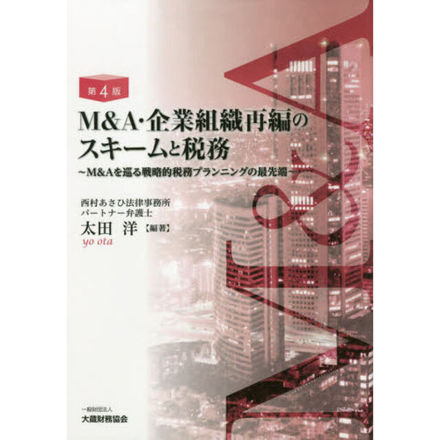 Ｍ＆Ａ・企業組織再編のスキームと税務　Ｍ＆Ａを巡る戦略的税務プランニングの最先端「第４版」