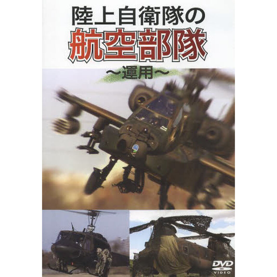 ＤＶＤ　陸上自衛隊の航空部隊〜運用〜