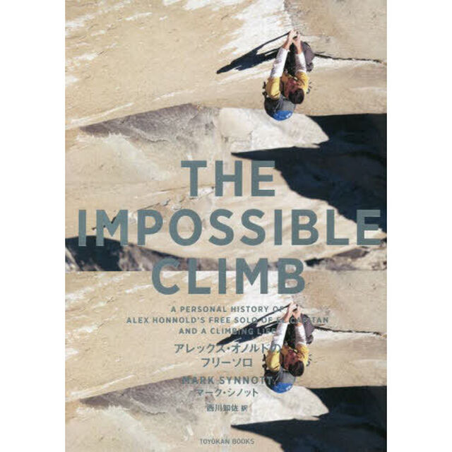 ＴＨＥ　ＩＭＰＯＳＳＩＢＬＥ　ＣＬＩＭＢ　アレックス・オノルドのフリーソロ