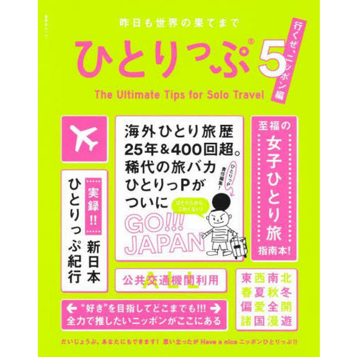 昨日も世界の果てまでひとりっぷ　５「行くぜ、ニッポン編」