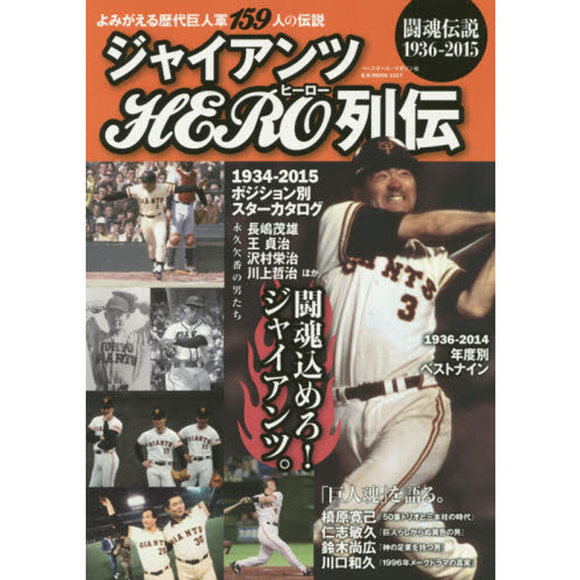 ジャイアンツＨＥＲＯ列伝　よみがえる歴代巨人軍１５９人の伝説　闘魂伝説１９３６－２０１５