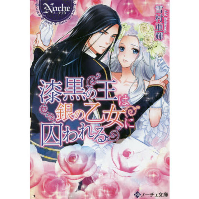 漆黒の王は銀の乙女に囚われる