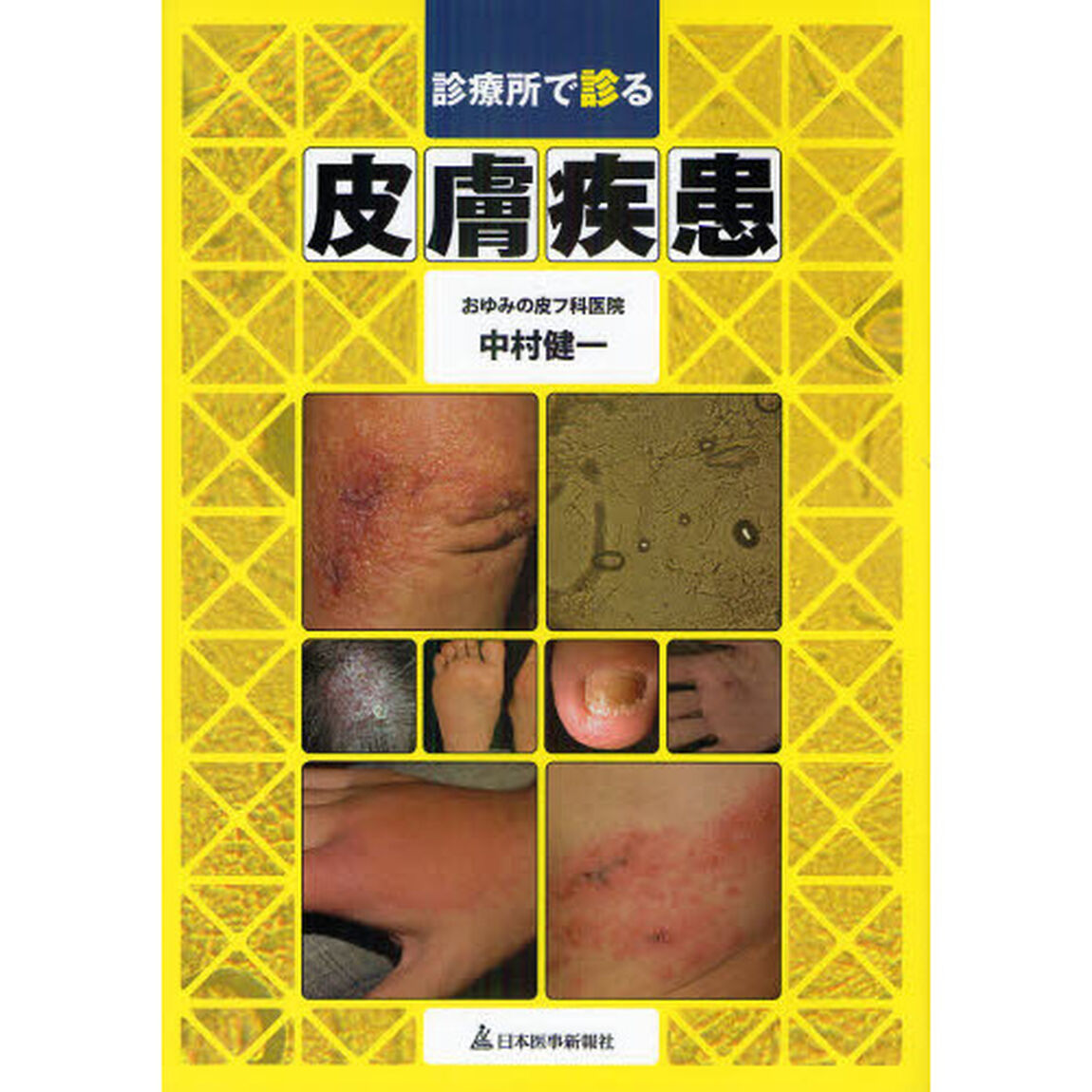 診療所で診る皮膚疾患