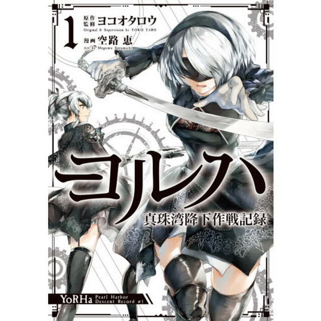 ヨルハ　真珠湾降下作戦記録　　　１