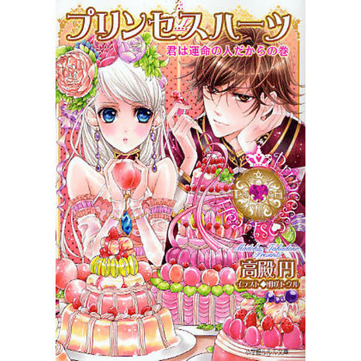 プリンセスハーツ　君は運命の人だからの巻