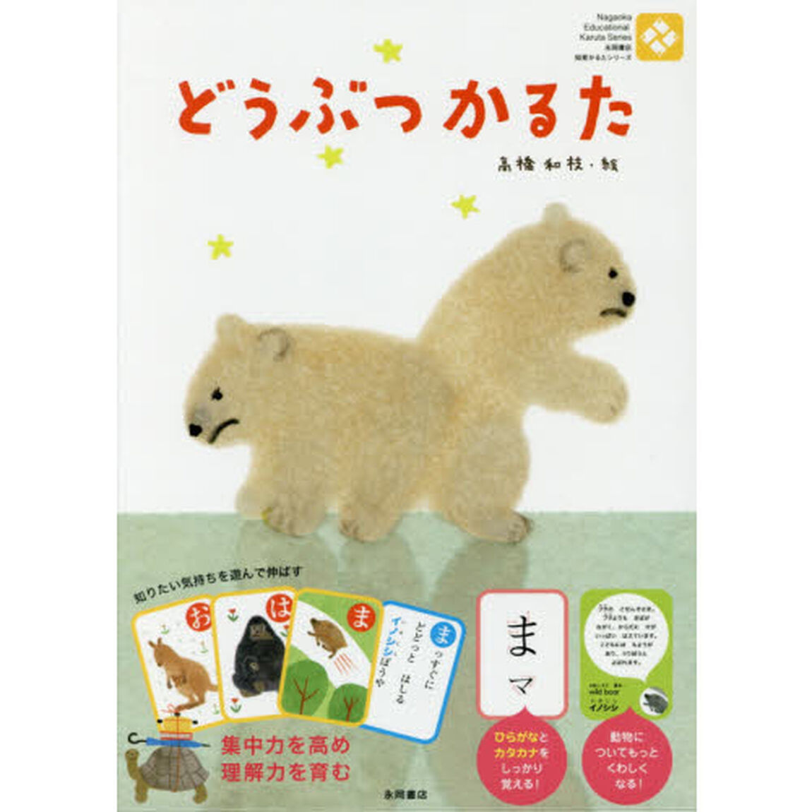 どうぶつかるた