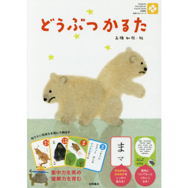 どうぶつかるた