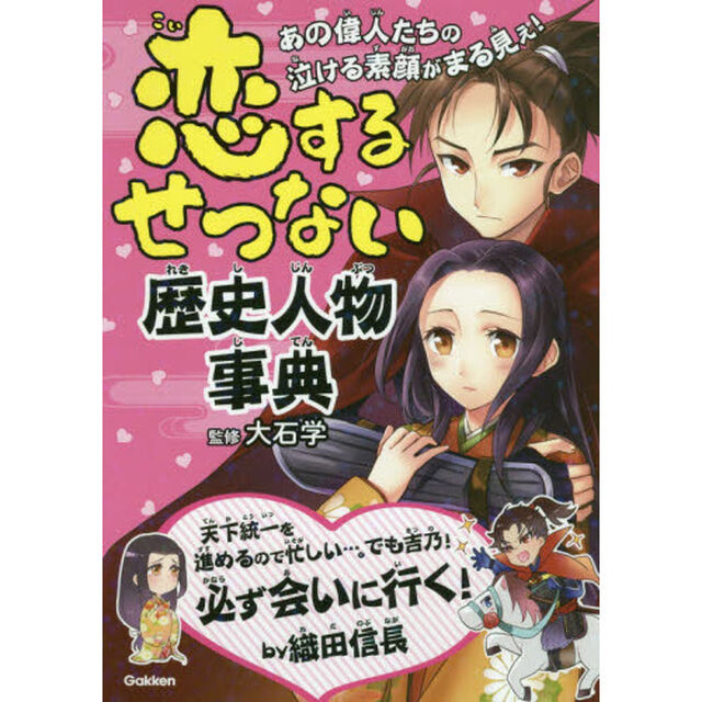 恋するせつない歴史人物事典　あの偉人たちの泣ける素顔がまる見え！