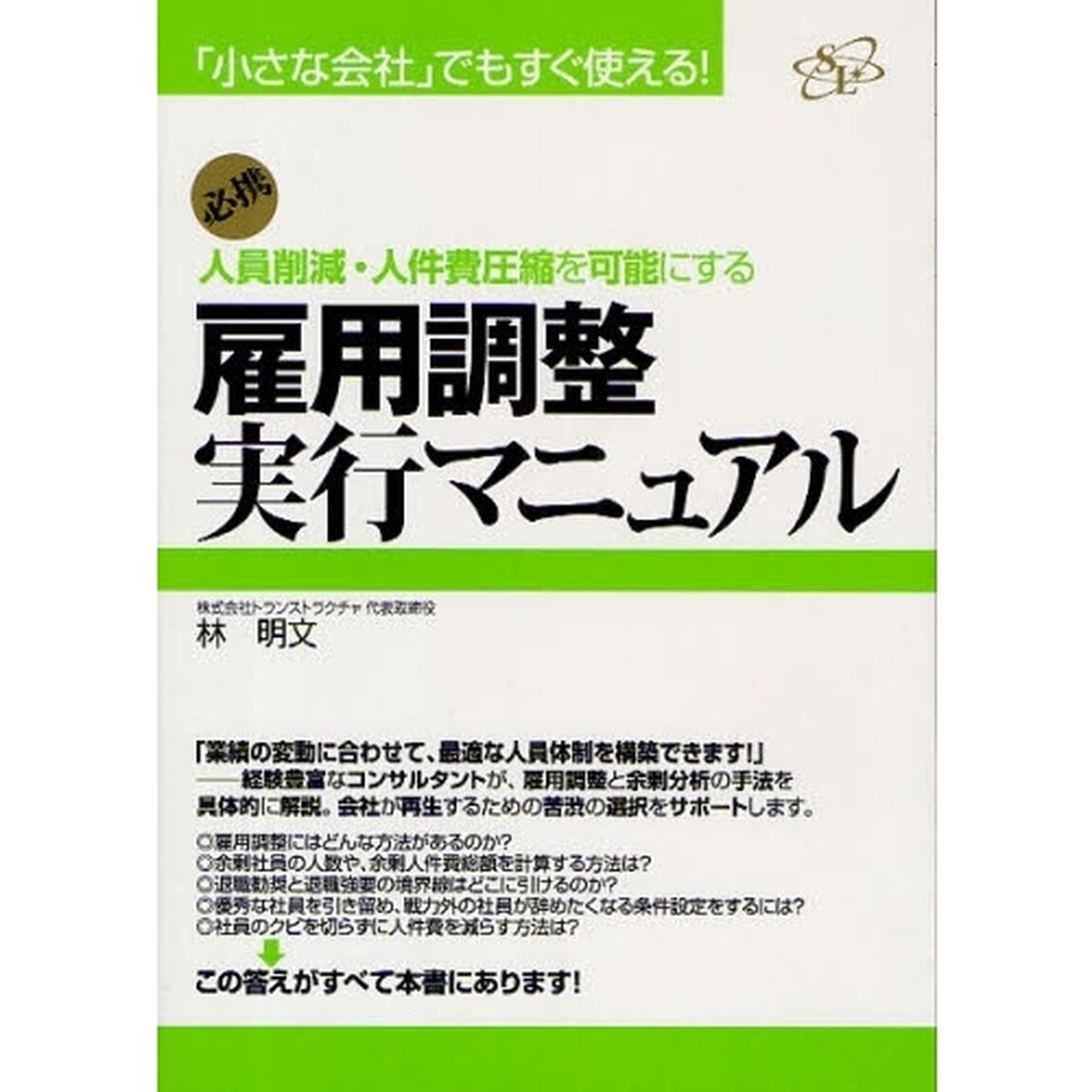雇用調整実行マニュアル　人員削減・人件費圧縮を可能にする　必携