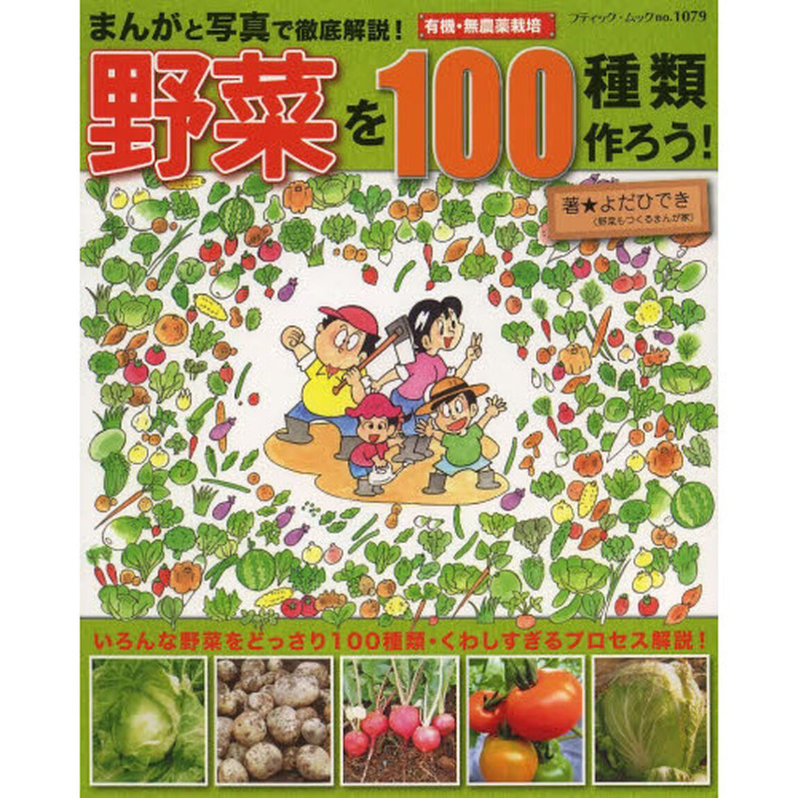 まんがと写真で徹底解説！野菜を１００種類作ろう！　有機・無農薬栽培