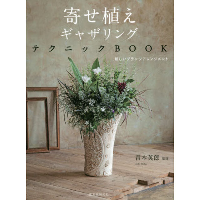 寄せ植えギャザリングテクニックＢＯＯＫ　新しいプランツアレンジメント